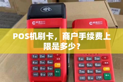POS机刷卡，商户手续费上限是多少？