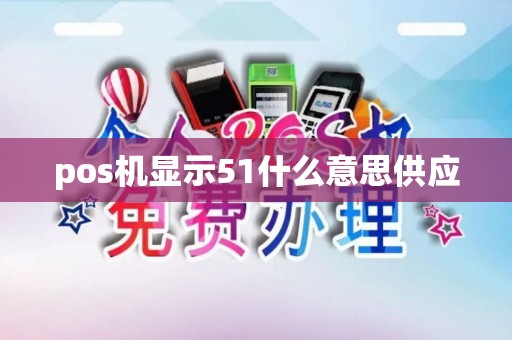 pos机显示51什么意思供应