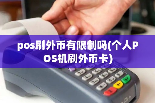 pos刷外币有限制吗(个人POS机刷外币卡)