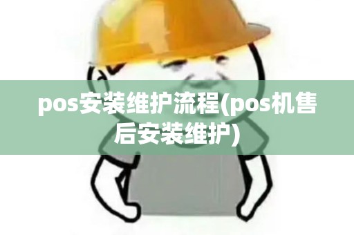 pos安装维护流程(pos机售后安装维护)