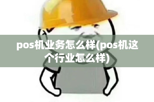 pos机业务怎么样(pos机这个行业怎么样)