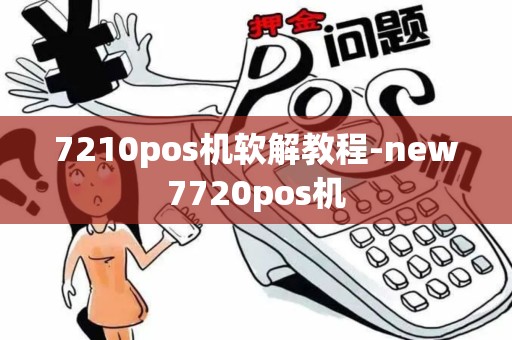 7210pos机软解教程-new7720pos机
