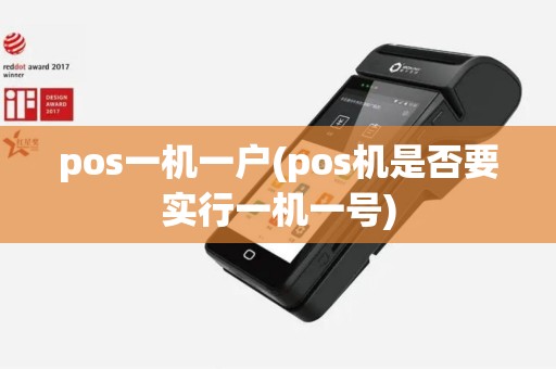 pos一机一户(pos机是否要实行一机一号)
