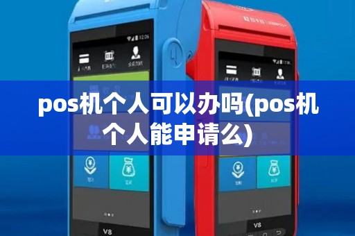 pos机个人可以办吗(pos机个人能申请么)