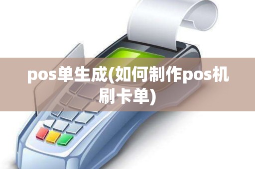 pos单生成(如何制作pos机刷卡单)