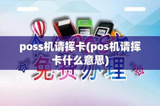 poss机请挥卡(pos机请挥卡什么意思)