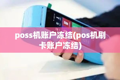 poss机账户冻结(pos机刷卡账户冻结)
