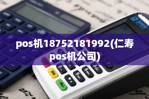 pos机18752181992(仁寿pos机公司)