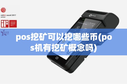 pos挖矿可以挖哪些币(pos机有挖矿概念吗)