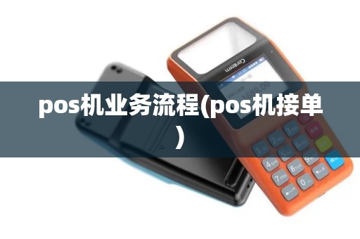 pos机业务流程(pos机接单)