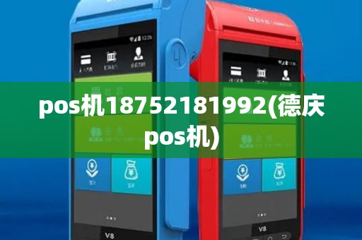 pos机18752181992(德庆pos机)