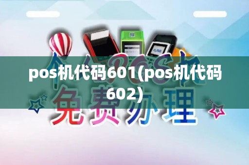 pos机代码601(pos机代码602)