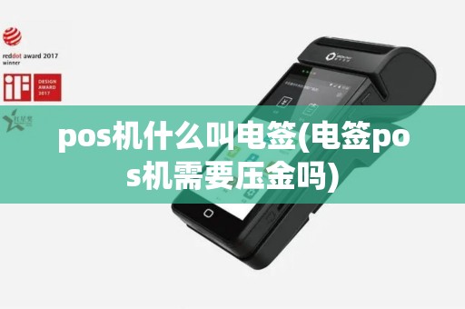 pos机什么叫电签(电签pos机需要压金吗)