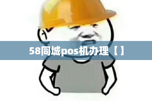58同城pos机办理【】