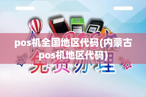 pos机全国地区代码(内蒙古pos机地区代码)