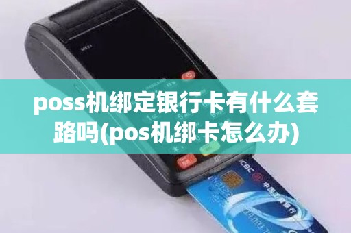 poss机绑定银行卡有什么套路吗(pos机绑卡怎么办)