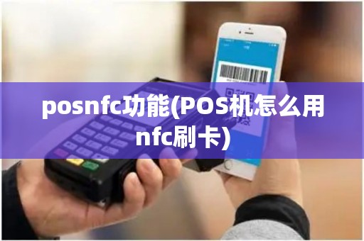 posnfc功能(POS机怎么用nfc刷卡)