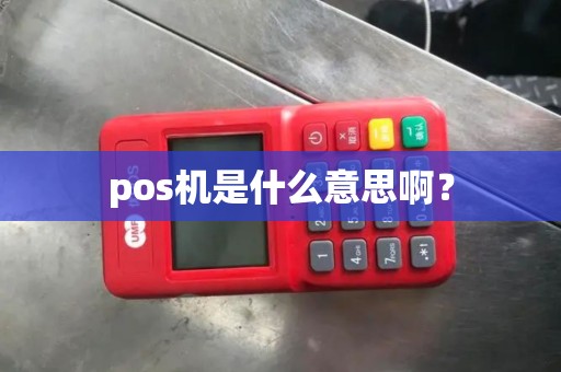 pos机是什么意思啊？