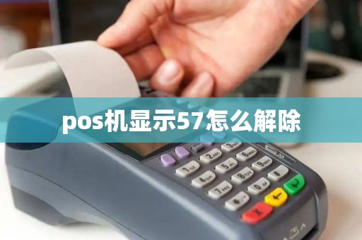 pos机显示57怎么解除