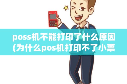poss机不能打印了什么原因(为什么pos机打印不了小票)