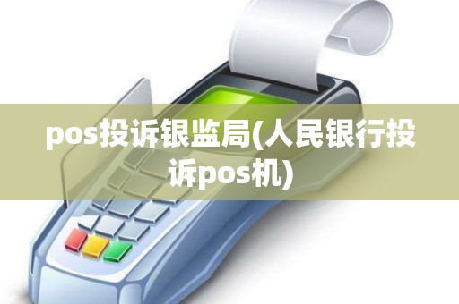 pos投诉银监局(人民银行投诉pos机)