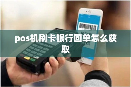 pos机刷卡银行回单怎么获取