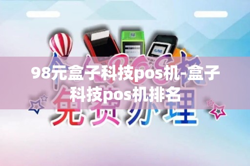 98元盒子科技pos机-盒子科技pos机排名