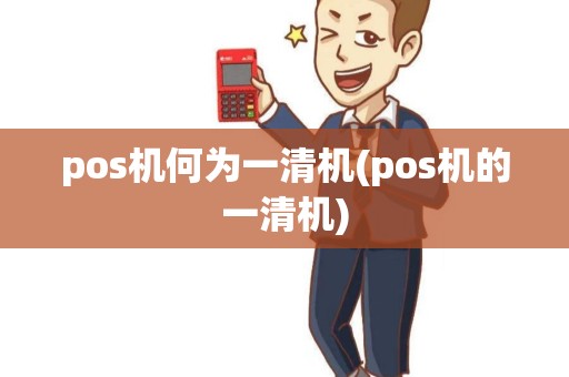 pos机何为一清机(pos机的一清机)