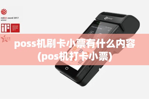 poss机刷卡小票有什么内容(pos机打卡小票)