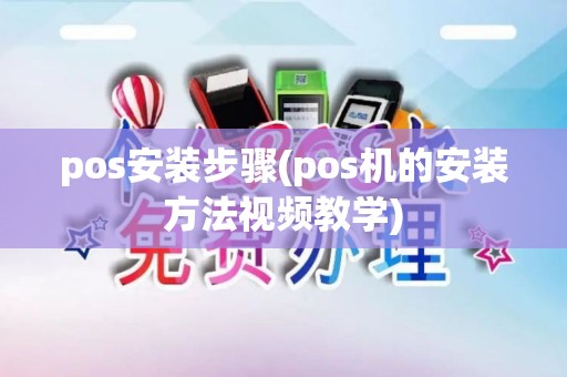 pos安装步骤(pos机的安装方法视频教学)
