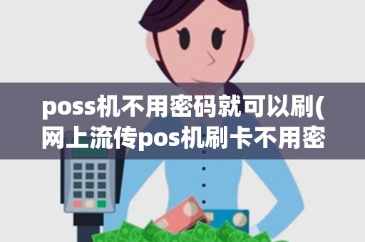 poss机不用密码就可以刷(网上流传pos机刷卡不用密码)