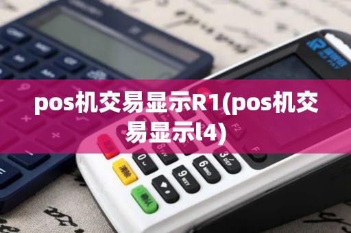pos机交易显示R1(pos机交易显示l4)