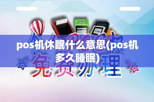 pos机休眠什么意思(pos机多久睡眠)