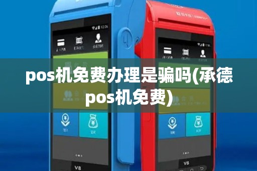 pos机免费办理是骗吗(承德pos机免费)