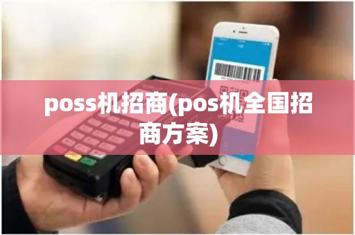 poss机招商(pos机全国招商方案)
