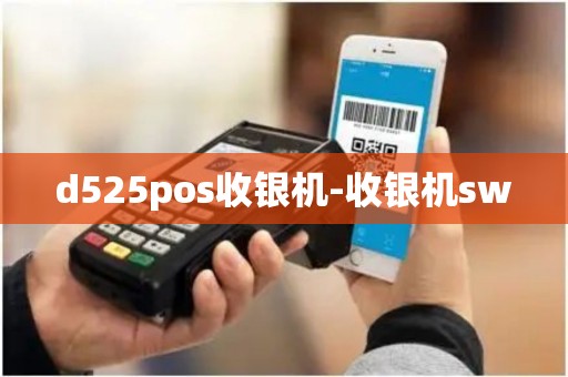 d525pos收银机-收银机sw