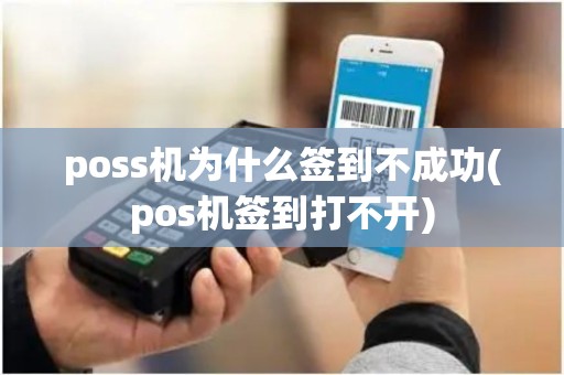 poss机为什么签到不成功(pos机签到打不开)