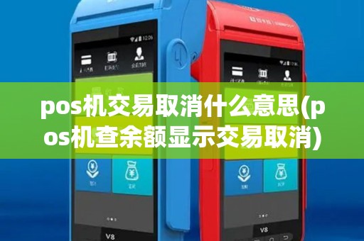 pos机交易取消什么意思(pos机查余额显示交易取消)