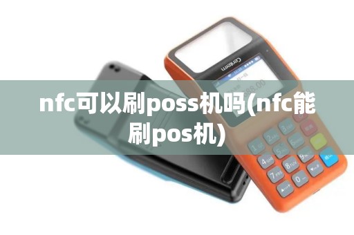 nfc可以刷poss机吗(nfc能刷pos机)