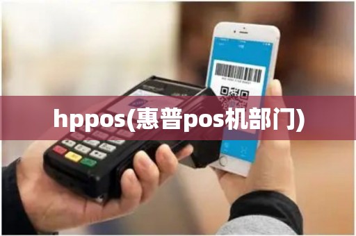 hppos(惠普pos机部门)