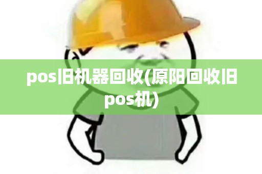 pos旧机器回收(原阳回收旧pos机)