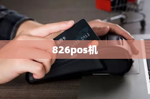 826pos机