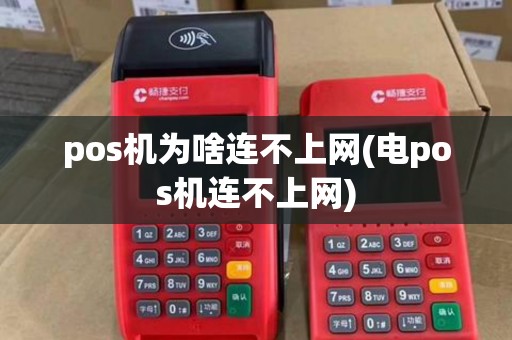 pos机为啥连不上网(电pos机连不上网)