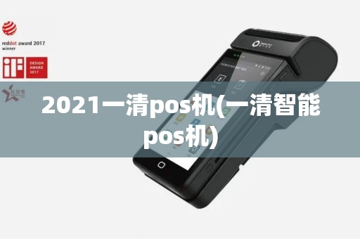 2021一清pos机(一清智能pos机)