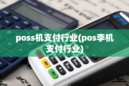 poss机支付行业(pos李机支付行业)