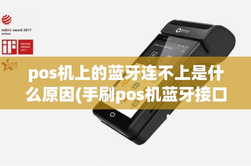 pos机上的蓝牙连不上是什么原因(手刷pos机蓝牙接口)