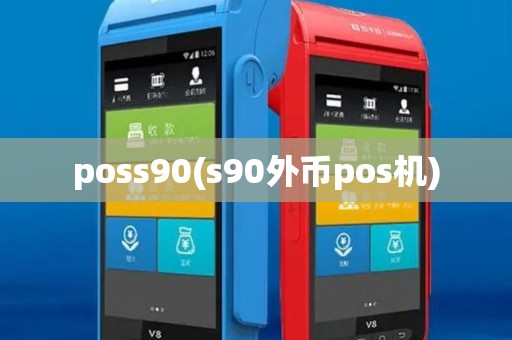 poss90(s90外币pos机)