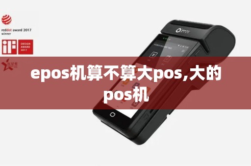 epos机算不算大pos,大的pos机