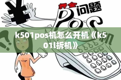 k501pos机怎么开机《k501l拆机》