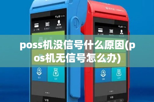 poss机没信号什么原因(pos机无信号怎么办)